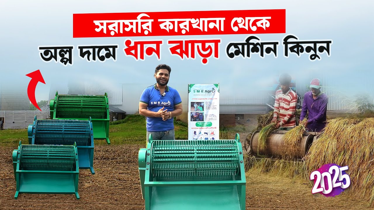 ২০২৫ সালের সেরা  অটো ধান ঝাড়াই মেশিন — সরাসরি কারখানা থেকে কিনুন আজঈ !