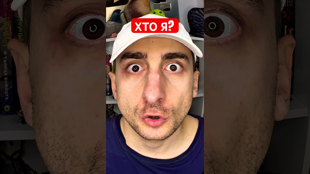 Хто я? #юмор #рекомендации #прикол