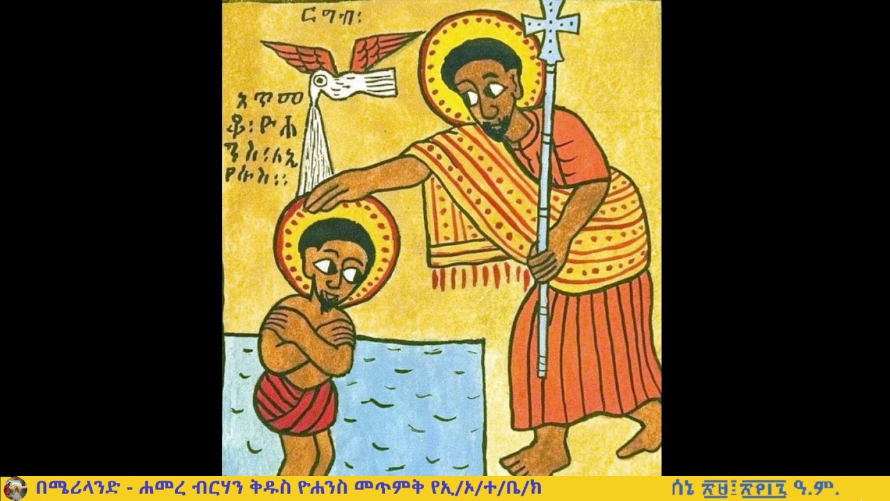 ሰኔ 30 || ለቅዱስ ዮሐንስ መጥምቅ ልደት ማኅሌት እና የንግሥ ክብረ በዓል