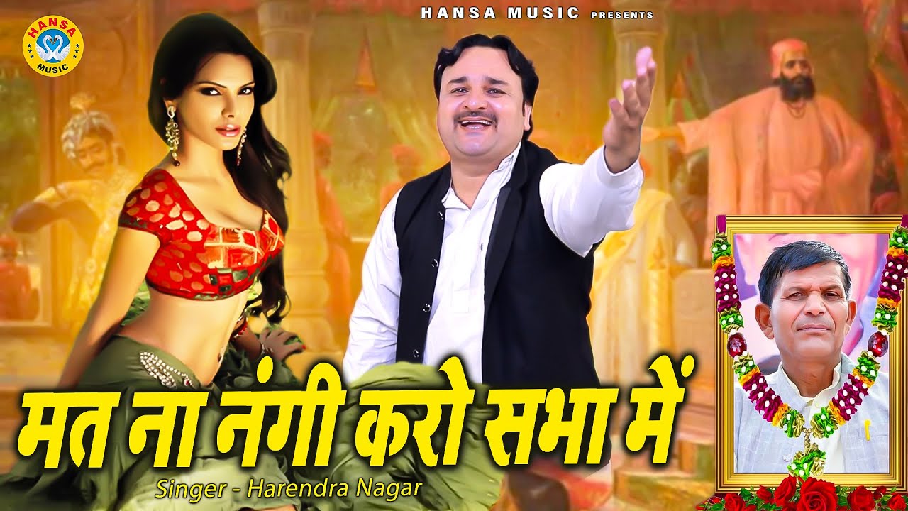 द्रोपती चीरहरण के किस्से की  रागिनी | मत ना नंगी करो सभा में  Harendra Nagar Ragini
