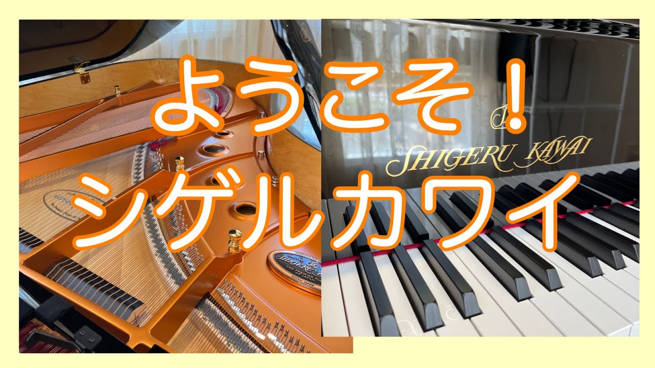 ようこそ！シゲルカワイ SHIGERU KAWAI　ひたちなか市・那珂市 稲野辺純子ピアノ教室