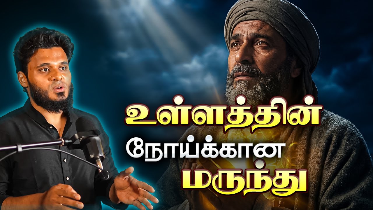உள்ளம் அமைதி பேர் வேண்டுமா?| Abdul basith bukhari | QALB BAYAN