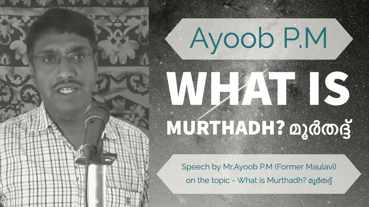 What is Murthadh?  മൂര്‍തദ്ദ് -  Ayoob P.M( Former Maulavi )