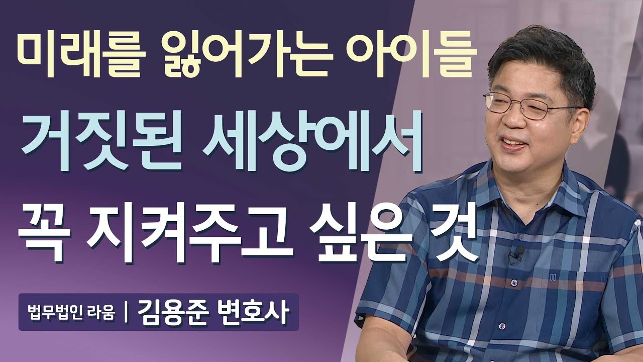 [풀영상] 거짓된 세상에서 꼭 지켜주고 싶은 것 | 매일주와함께 | 법무법인 라움 김용준 변호사 편 | 328회 #포괄적차별금지법 #젠더이데올로기 #동성애 #매일주와함께