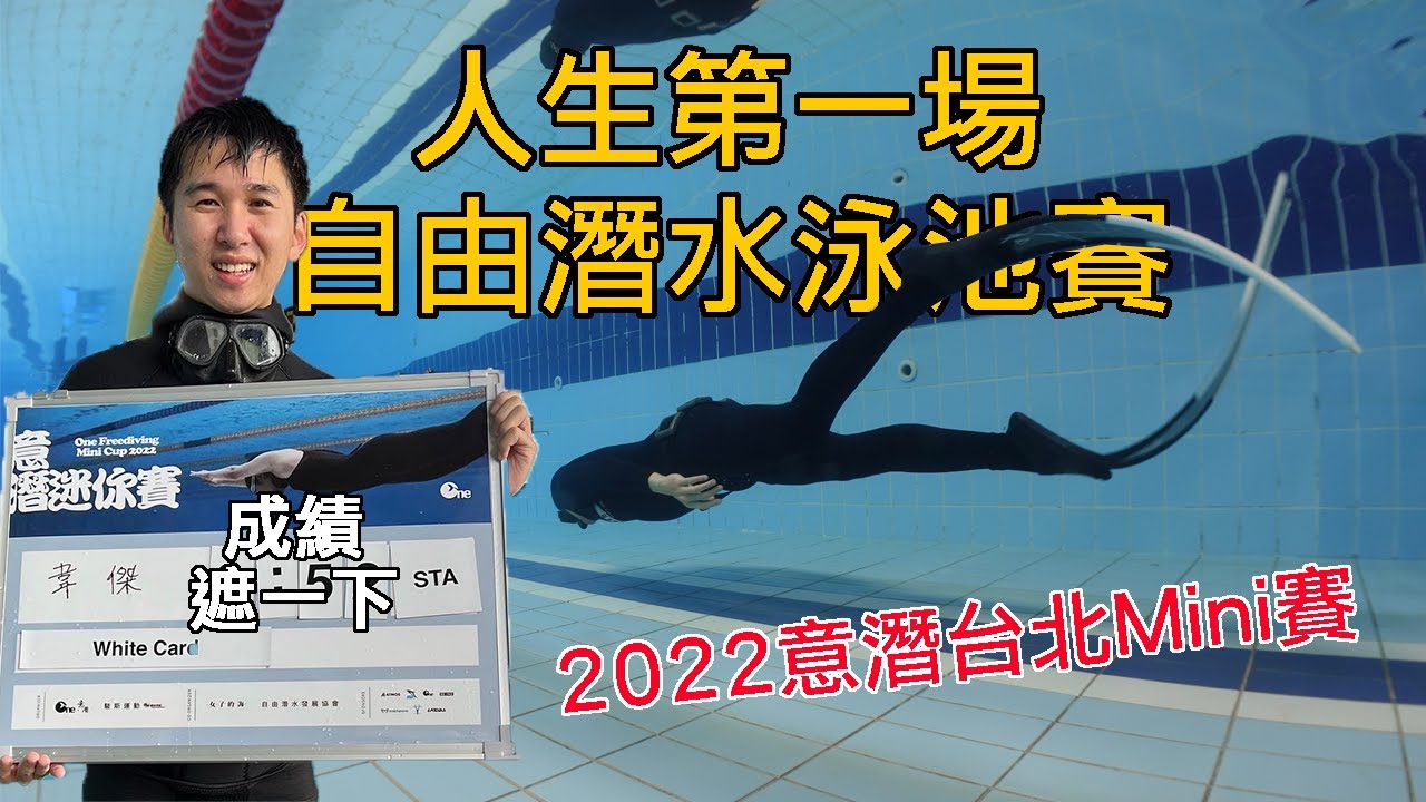 人生第一場自由潛水泳池賽，2022意潛台北mini盃｜feat. Mindy、雨天教練、 健人蓋伊