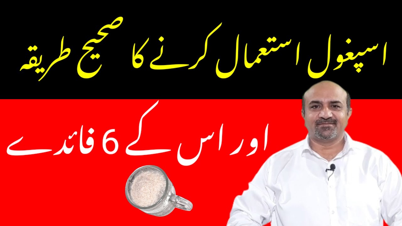 Correct Way To Use Psyllium Husk | 6 Major Health Benefits Of Use Of Psyllium Husk | dr afzal