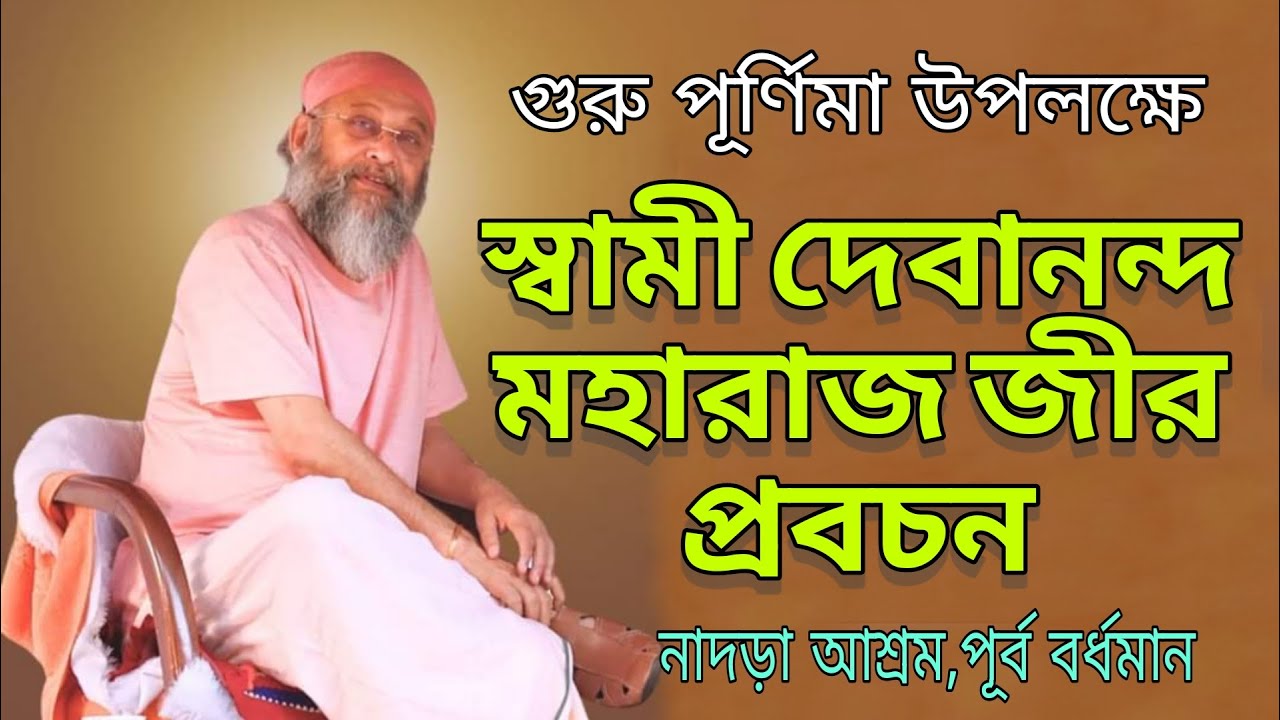Swami Debananda Maharaj Pravachan