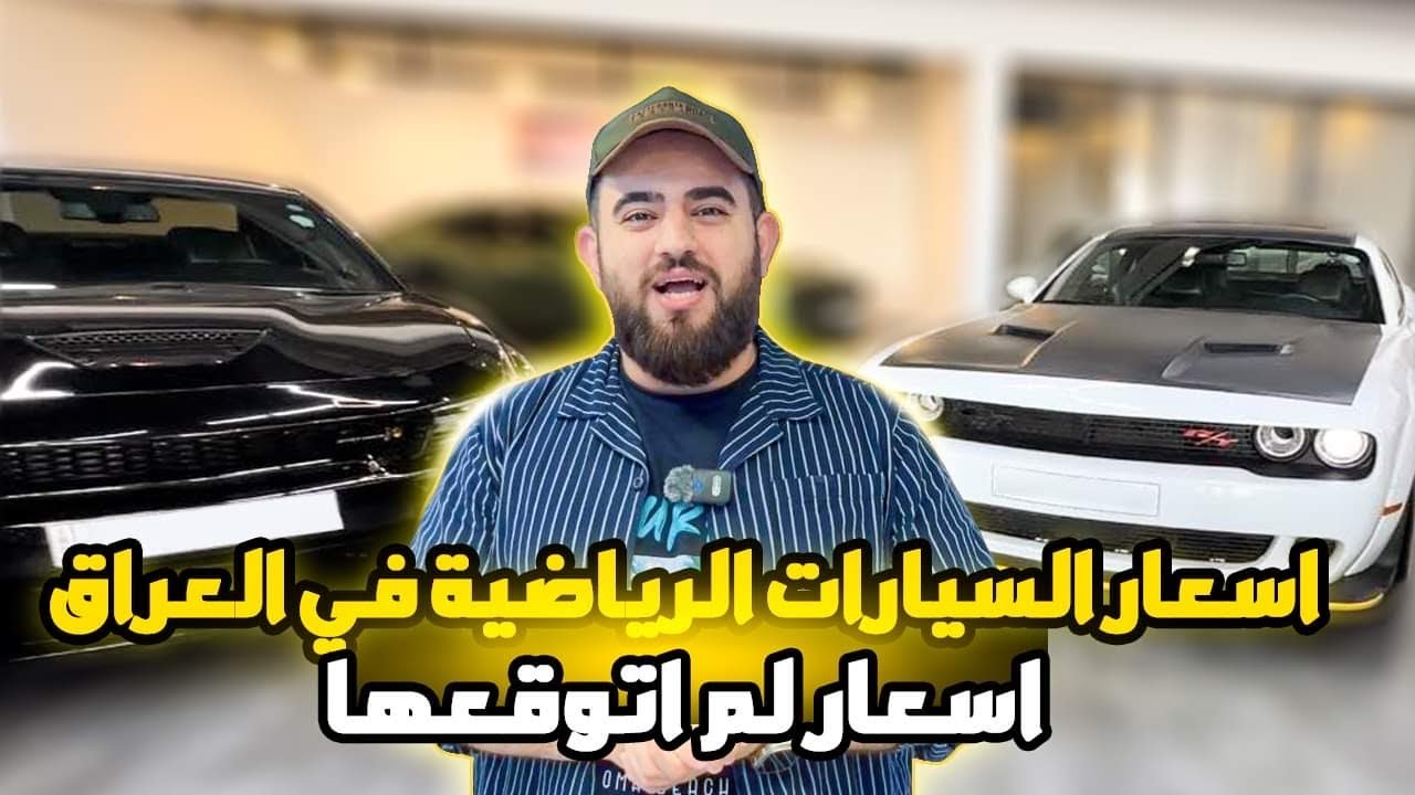 اسعار السيارات الرياضية في العراق!! اسعار لم اتوقعها