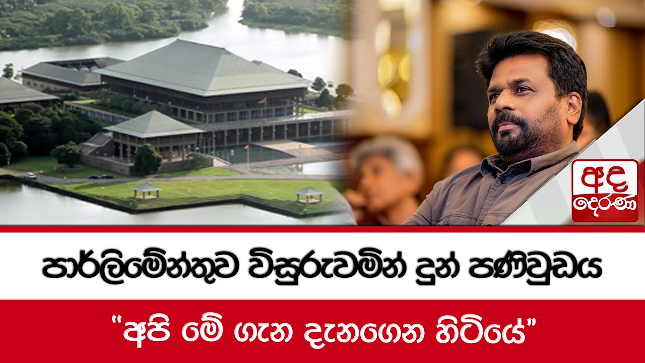 පාර්ලිමේන්තුව විසුරුවමින් දුන් පණිවුඩය