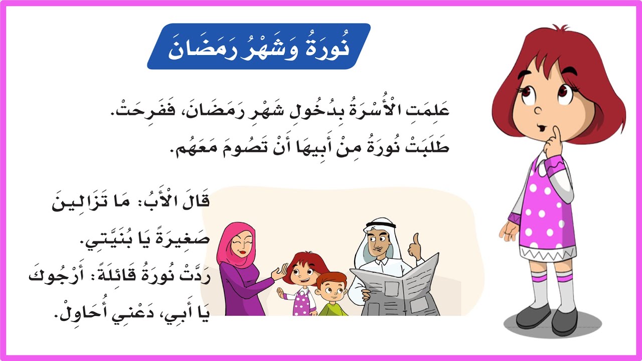 نورة وشهر رمضان| لغتي اول ابتدائي| درس نورة وشهر رمضان اول| المنهج السعودي| تعليم الاطفال| قصص اطفال