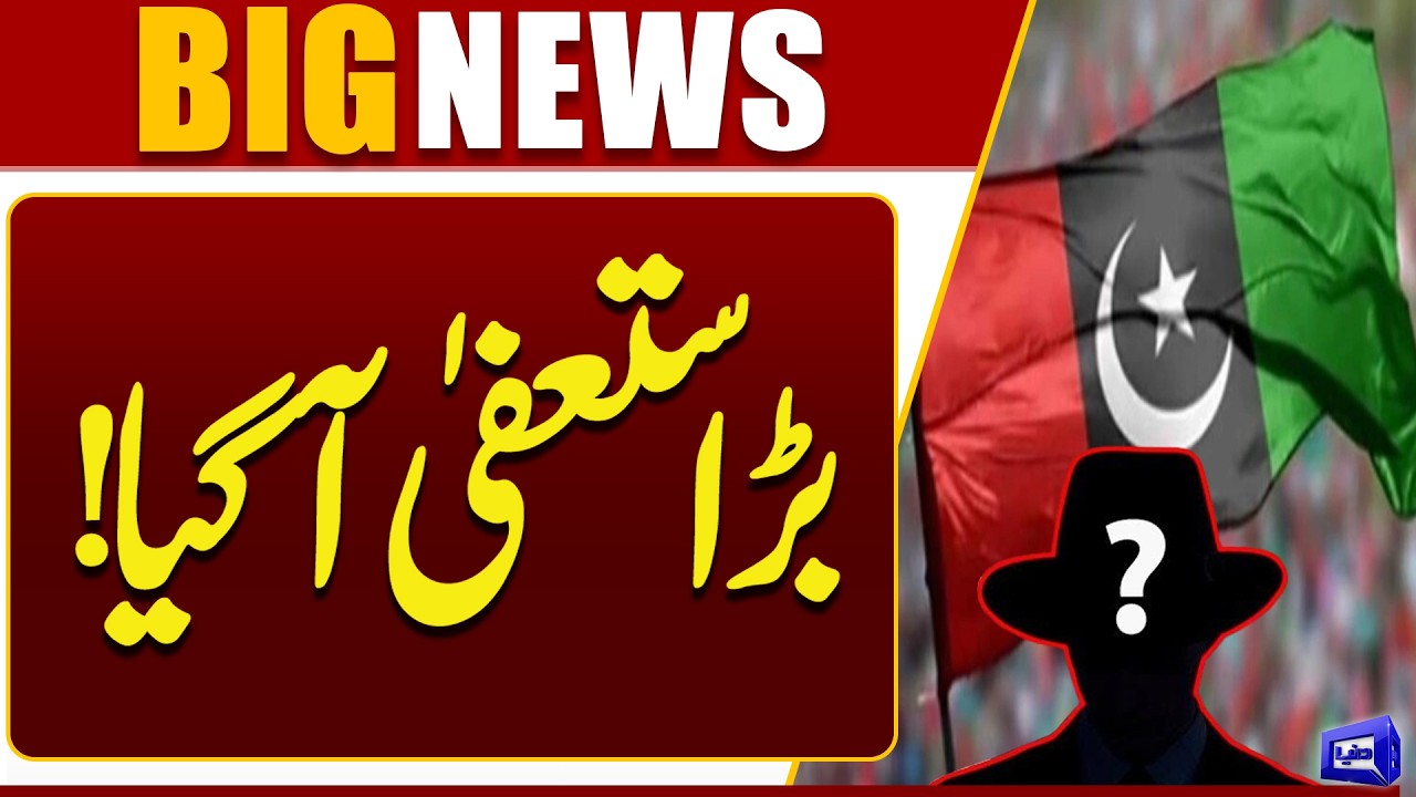 Big Resignation from PPP | Major Political Development in Pakistan | Dunya News