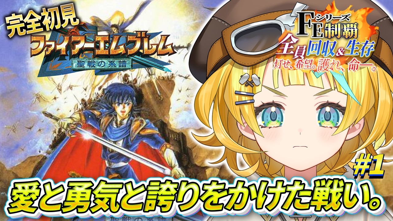 【ファイアーエムブレム 聖戦の系譜/完全初見】#1  誰も死なせない縛り！ユグドラル大陸だーー！！【そちまる/雷鎚ぴこ/新人Vtuber/Fire Emblem】