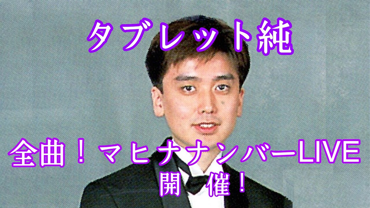 タブレット純 全曲！マヒナナンバーLIVE 開催！【タブレット純ちゃんネル】