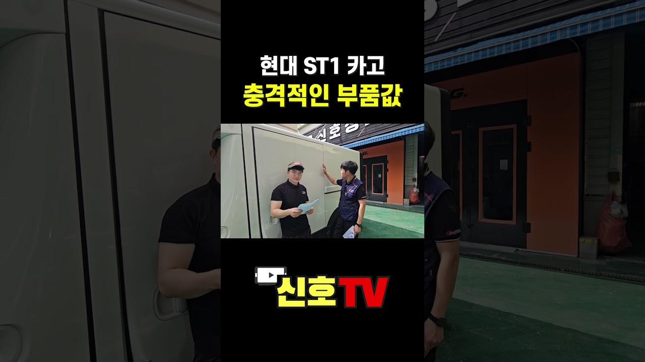 현대 전기트럭 ST1 부품값 살아있네 #st1 #현대 st1 #st1 카고