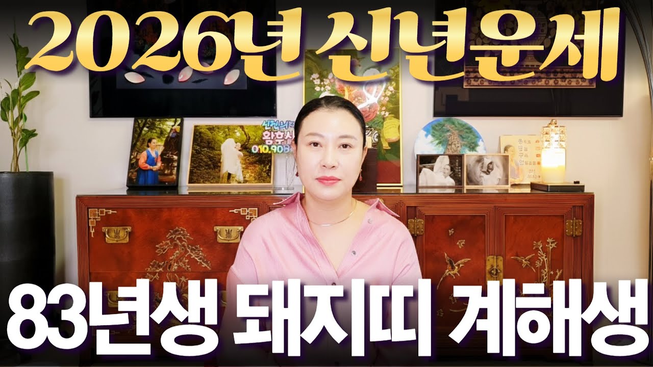 2026년 신년운세 1983년생 (계해생) 돼지띠 #부자되는 띠 #사주 #운세 #신점 #무당