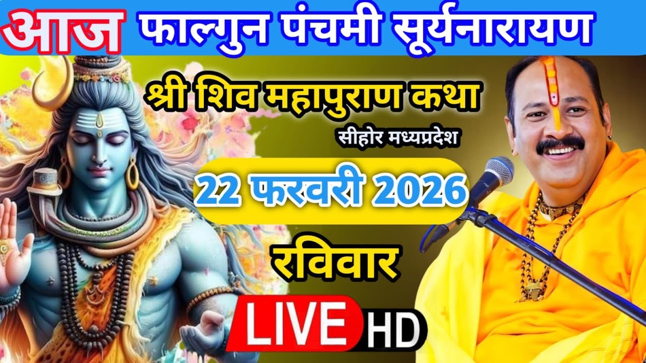 Live 🔴 22 फरवरी रविवार सूर्यनारायण शिवमहापुराण कथा पंडित प्रदीप जी मिश्रा | सीहोर, मध्यप्रदेश #live