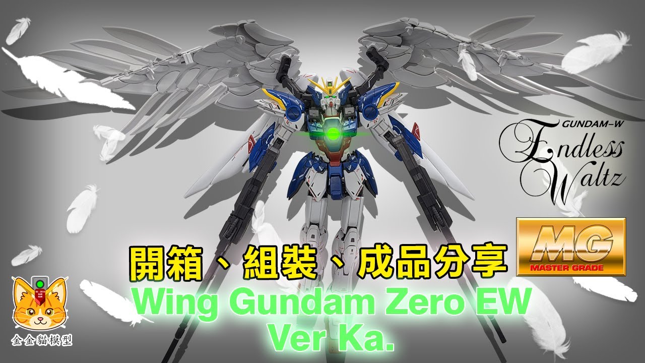 MG Wing Gundam Zero EW Ver. Ka 擁有天使之翼的高達! 開箱、組裝、成品分享【金金貓模型】究竟係我隻貓多毛D，還是Wing Zero EW ver. ka多毛D呢?🤔