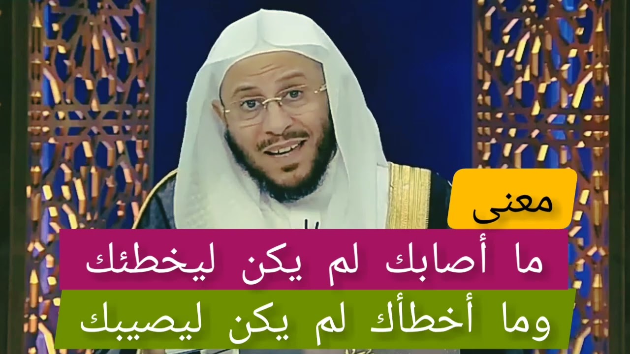 معنى هذا الحديث (ما أصابك لم يكن ليخطئك و ما أخطأك لم يكن ليصيبك?)الشيخ عزيز بن فرحان العنزي