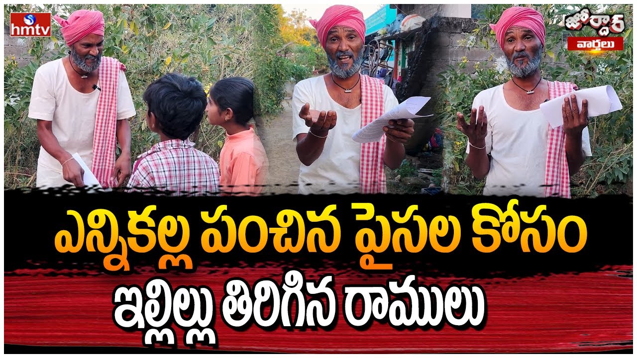 ఎన్నికల్ల పంచిన పైసల కోసం ఇల్లిల్లు తిరిగిన రాములు | Jordar Ramulu | Jordar Varthalu | hmtv