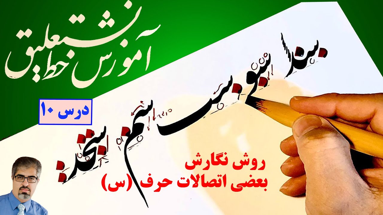 آموزش خط نستعلیق: نگارش حروف متصل به 