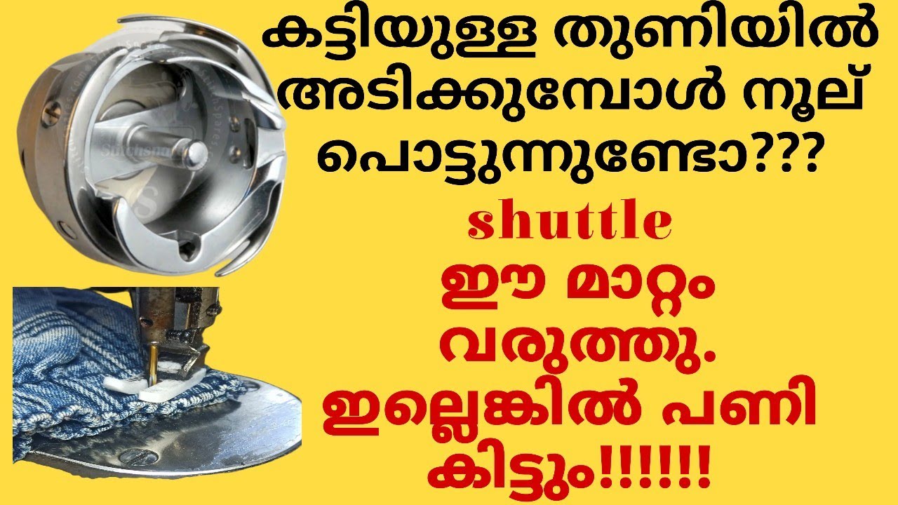 കട്ടിയുള്ള തുണിയിൽ അടിക്കുമ്പോൾ നൂല് പൊട്ടുന്നു
