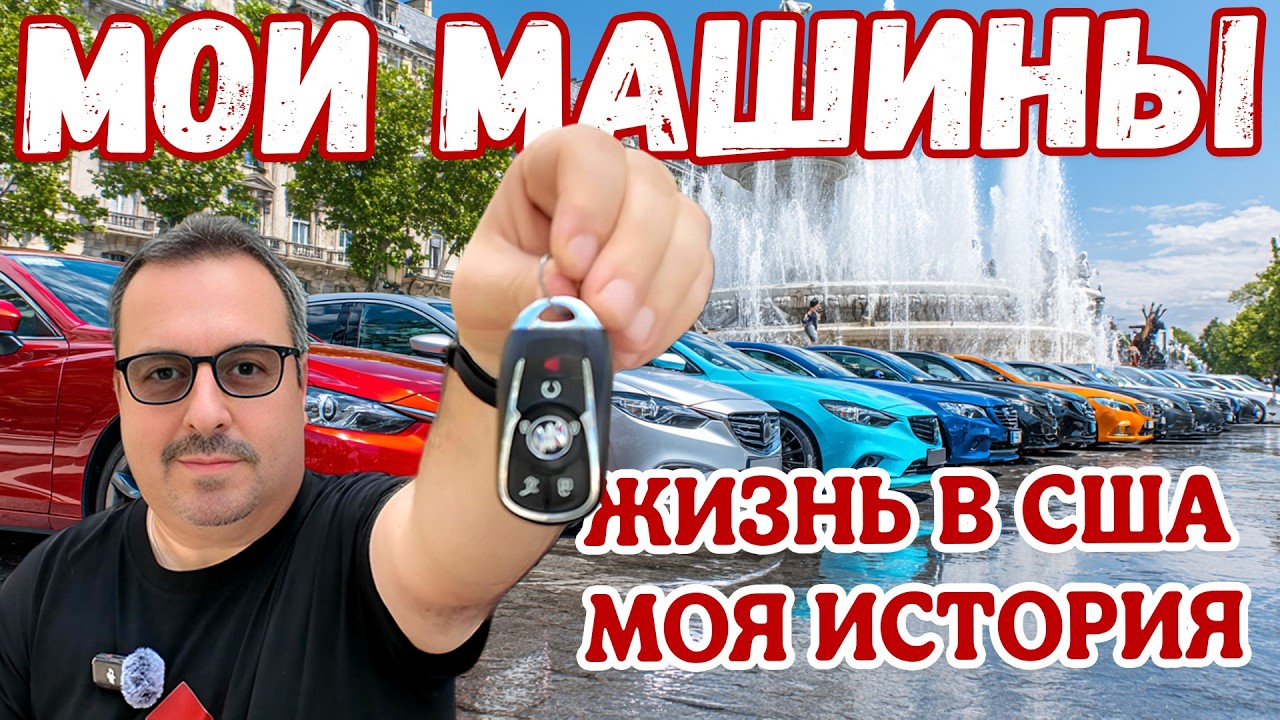 Мои машины. История моей жизни в США