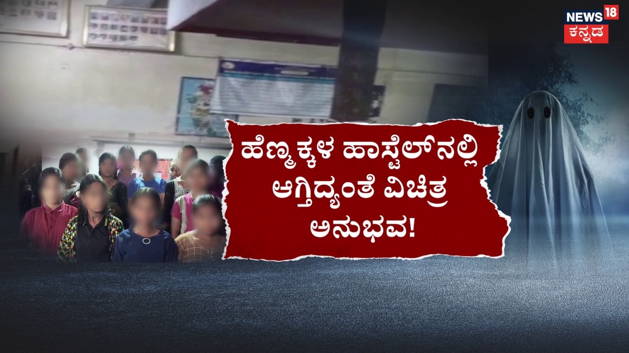 Horror in Bidar Hostel | Students Feared Of Shadow | ರಾತ್ರಿಯಾದ್ರೆ ಹಾಸ್ಟೆಲ್​ನಲ್ಲಿ ಚಿತ್ರ-ವಿಚಿತ್ರ ಅನುಭವ