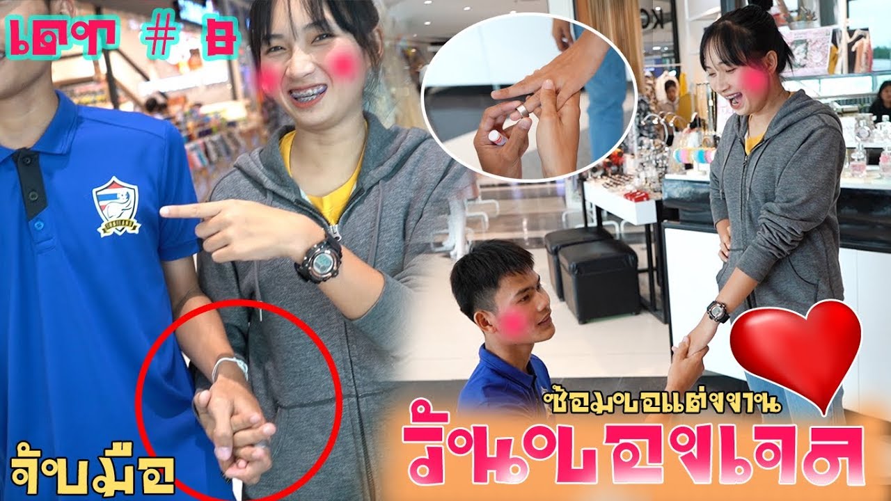 VLOG 8 : วันของเจล #เดินจับมือกันซ้อมขอแต่งงานเขิลสุดๆ