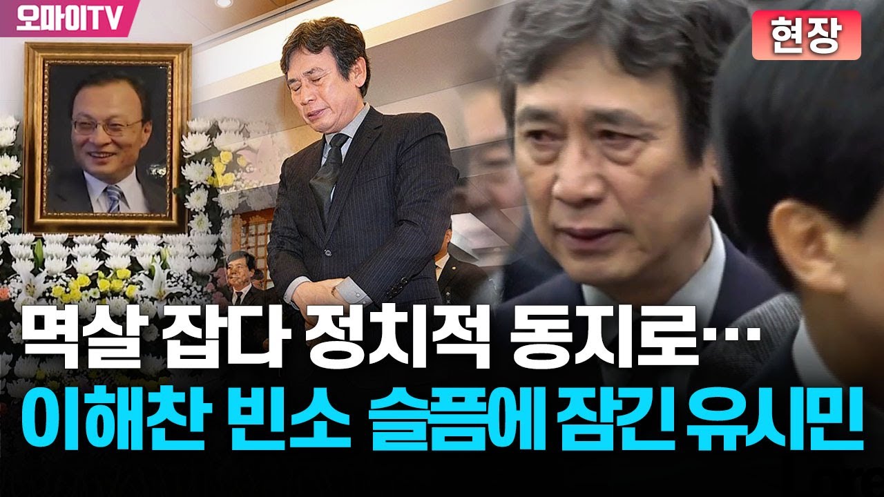 [현장] 운동권 선후배에서 정치 입문까지...고 이해찬 전 총리 빈소에서 눈물 쏟은 유시민
