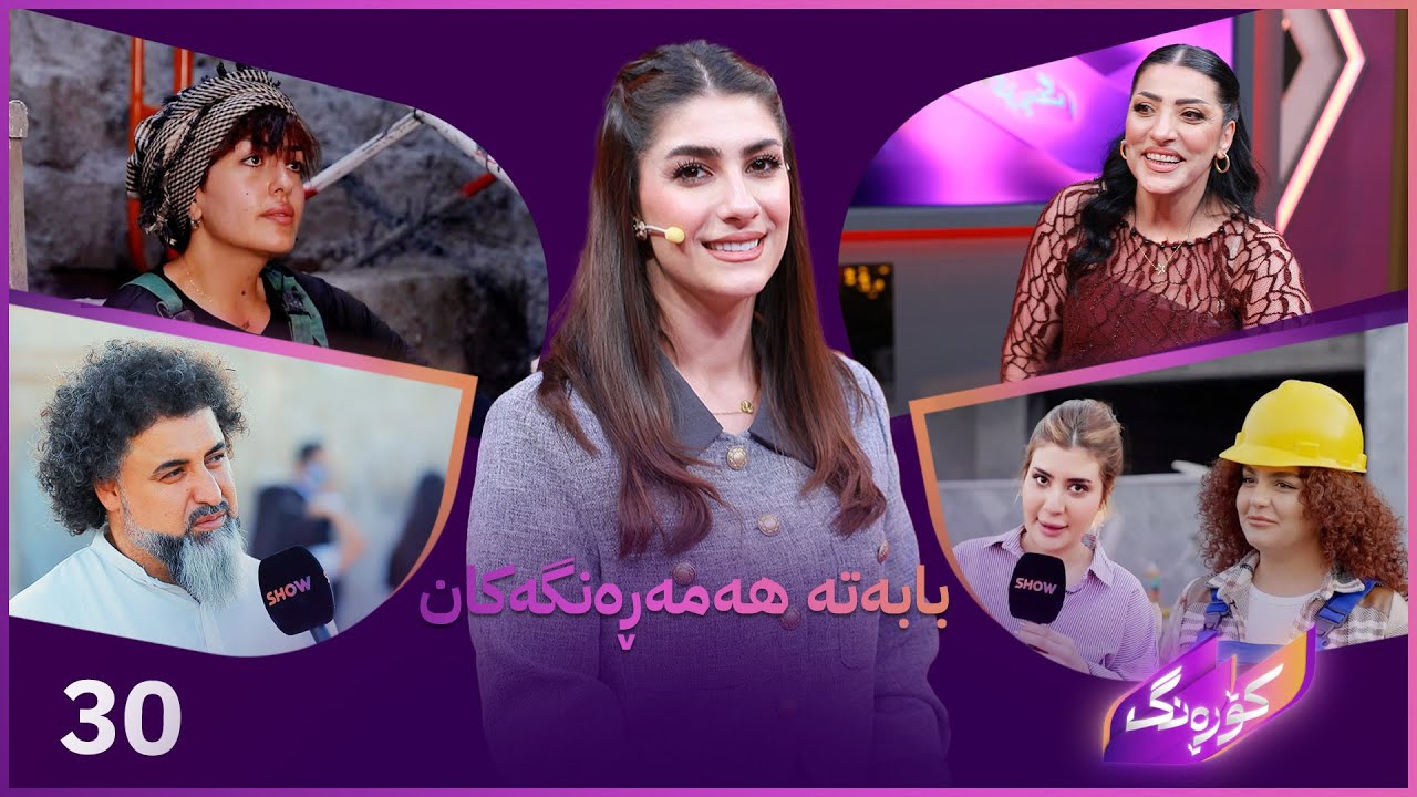 Korang Alqay 30 | هۆکاری دوورکەوتنەوەی لە کوردستان و نوێترین کارە هونەرییەکانی نازێ عەزیزی