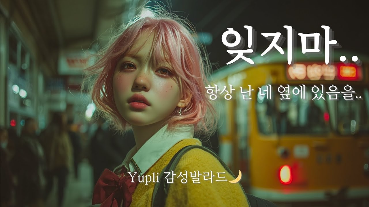 𝐏𝐥𝐚𝐲𝐥𝐢𝐬𝐭 “잊지마..항상 난 네 옆에 있음을..” 🌧 감성 발라드・Ballad｜Yupli