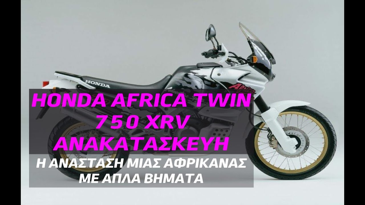 Ανακατασκευή Honda Africa Twin 750 XRV
