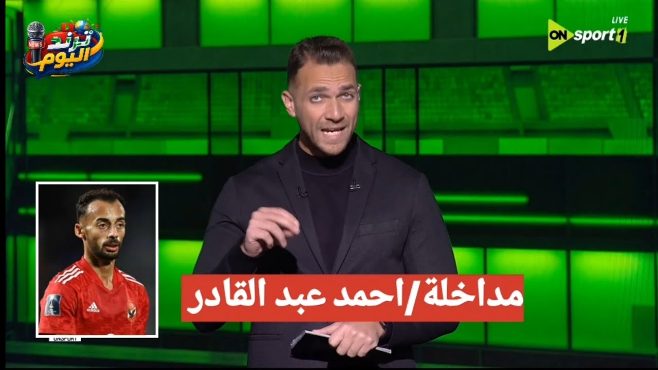مداخلة ابراهيم عبد الجواد مع احمد عبد القادر يعلن رسمياً رحيلة عن الاهلي والانتقال الزمالك #الزمالك 