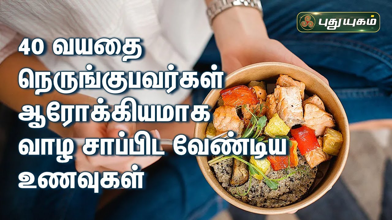 40 வயதினிலே... பின்பற்ற வேண்டிய ஆரோக்கிய வாழ்க்கை முறை..! | Dr.Jayaroopa விளக்கம் | இனியவை இன்று