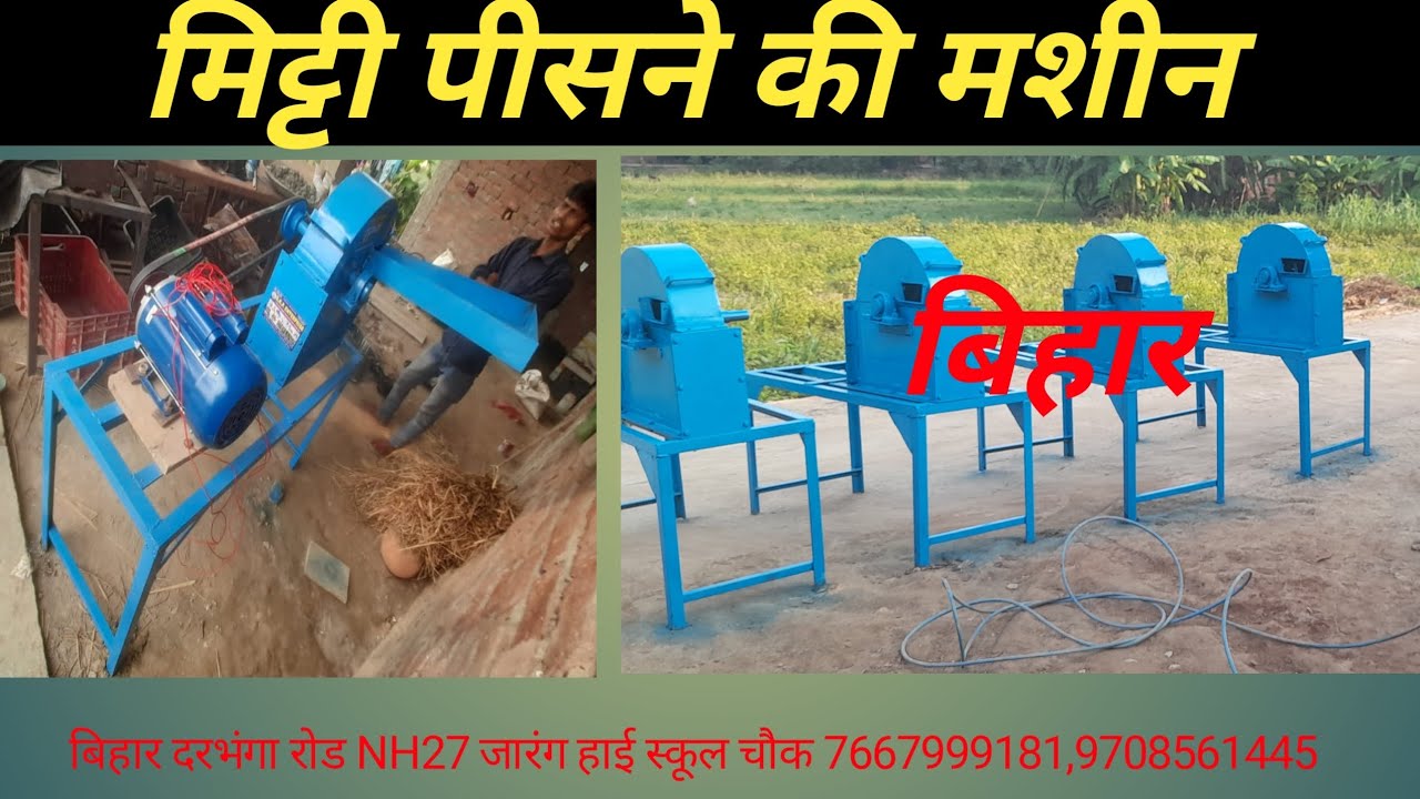 मिट्टी पीसने की मशीन🙄🙄 mitti grinding making machine / syndicator #syndicator#muzaffarpur 