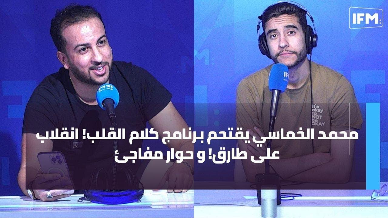 محمد الخماسي يقتحم برنامج كلام القلب! انقلاب على طارق! و حوار مفاجئ