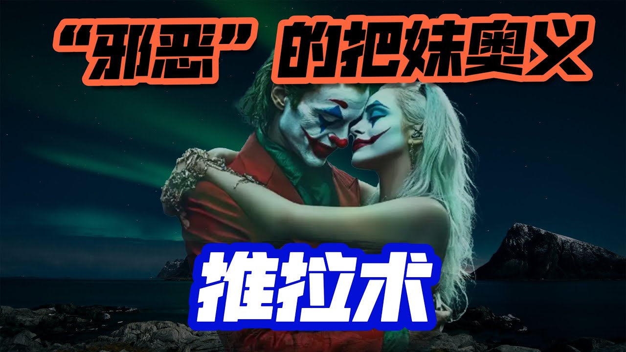 「推拉術」學會把妹成功率提高90%｜推拉｜Dating in China｜两性情感｜恋爱｜愛｜愛情｜念愛｜