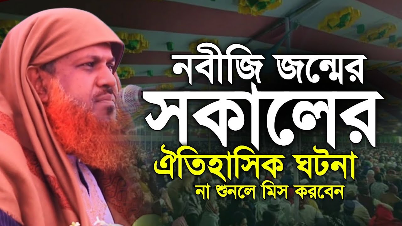 নবীজি জন্মের সকালের ঘটনা, মুহাদ্দিস শাইখুল ইসলাম শাইখ, New waz2026 HM Tv. HM Tv. HM Tv. HM Tv. HM Tv