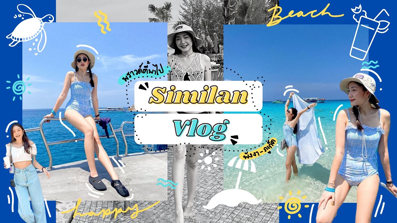 พราวด์ตี้พาไป สิมิลัน มันสวยมากกกก!! ภูเก็ต-พังงา-สิมิลัน | Proudty Vlog