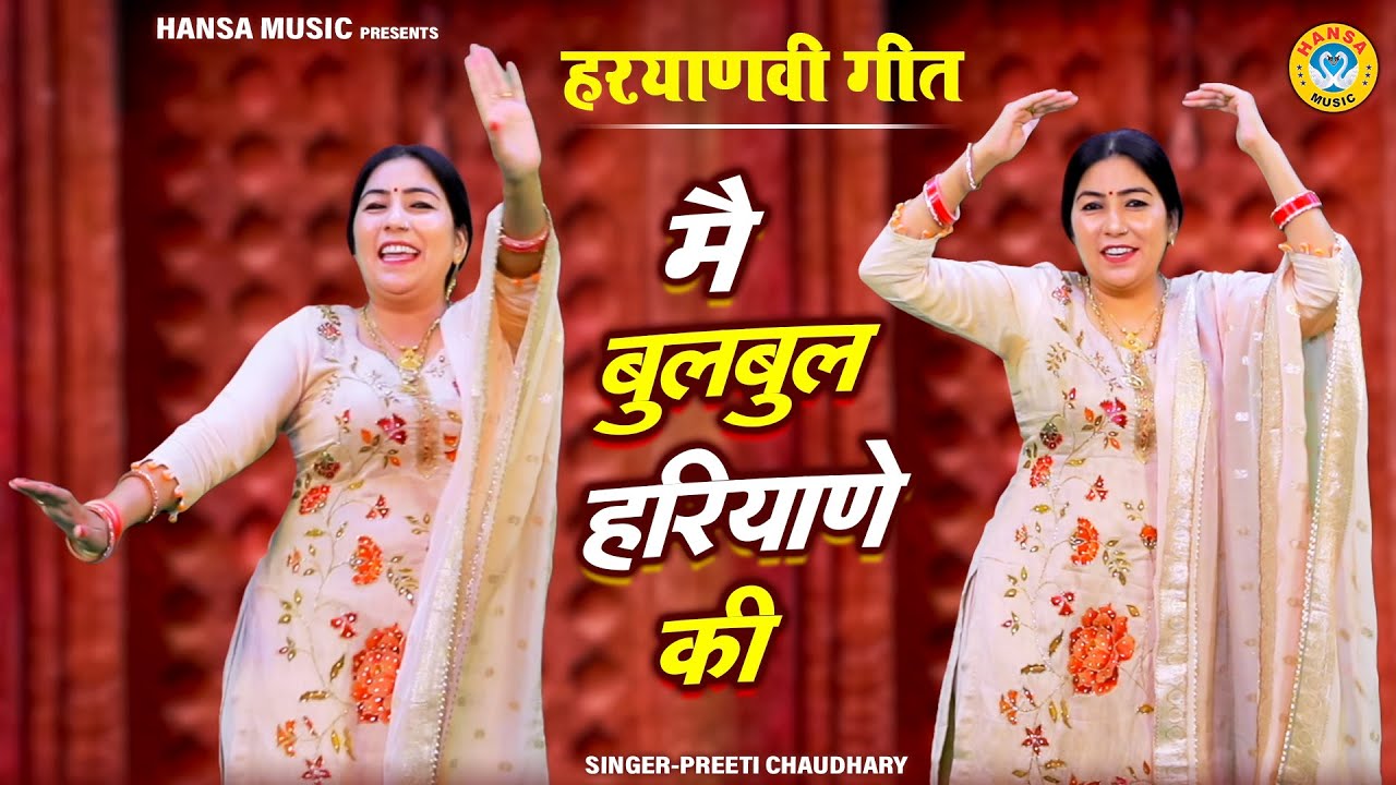 हरयाणवी गीत ~ मैं बुलबुल हरियाणे की | देसी ठुमको के साथ प्रीति चौधरी का देहाती लोकगीत रसिया |