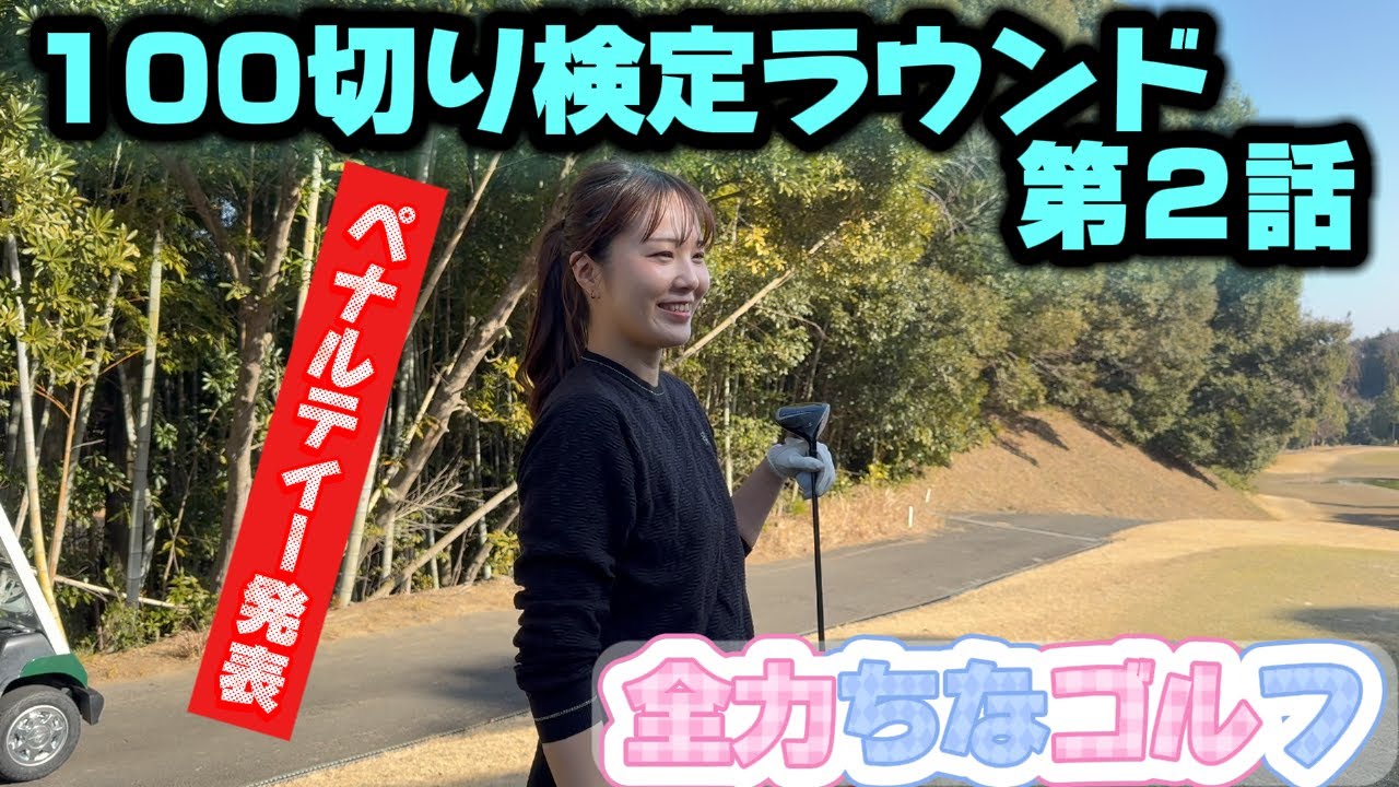 100切り検定２話！【亀山ゴルフクラブ】