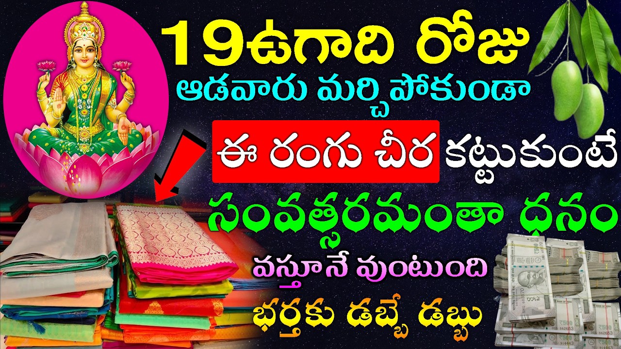 ఈనెల 19ఉగాది రోజు ఆడవారు మర్చిపోకుండా ఈ రంగు చీర కట్టుకుంటే సంవత్సరమంతా ధనం వస్తూనే వుంటుంది