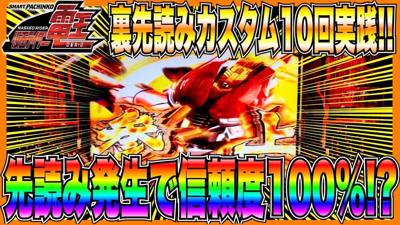 【e仮面ライダー電王】裏先読みモード10回実践！先読み発生で信頼度100%！？
