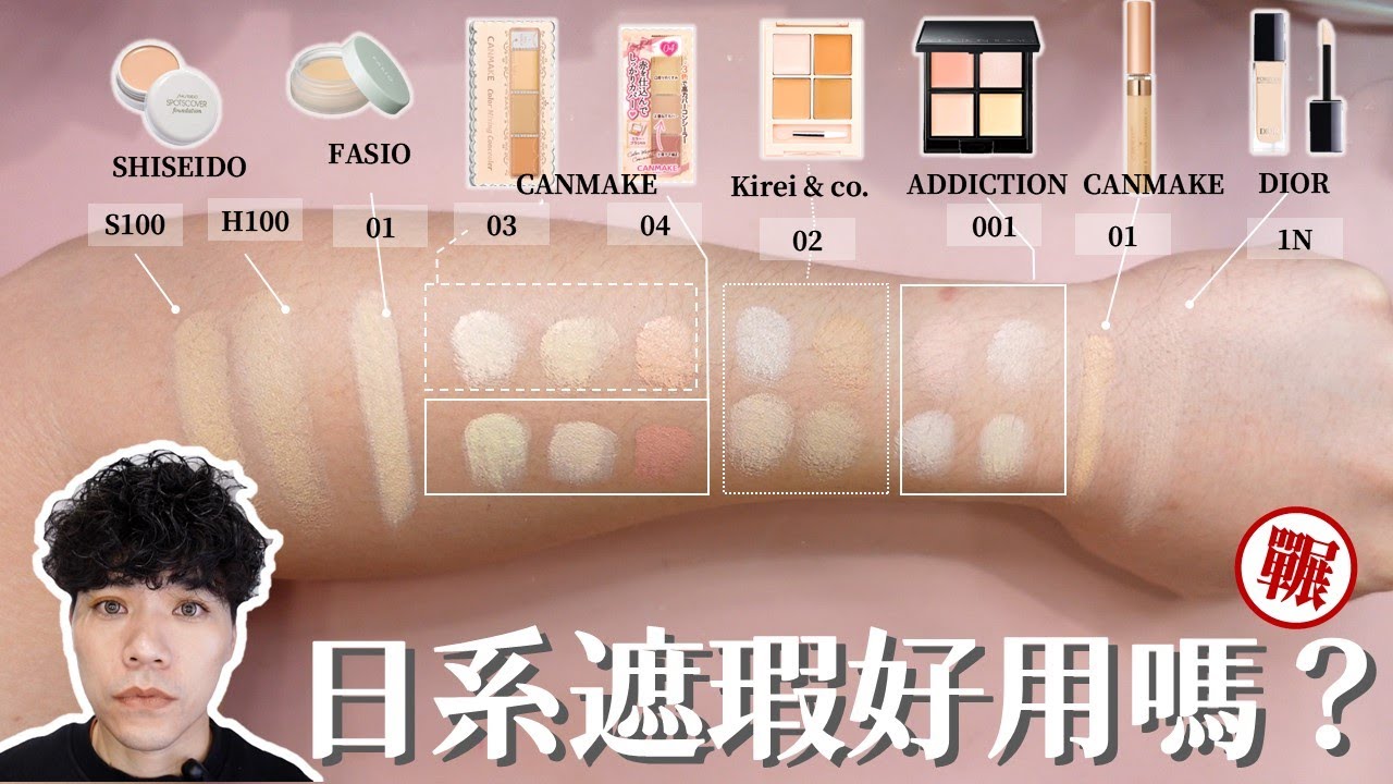 一起玩囅品 | 在日本買遮瑕～ 八款好用的遮瑕膏 ［cc字幕］