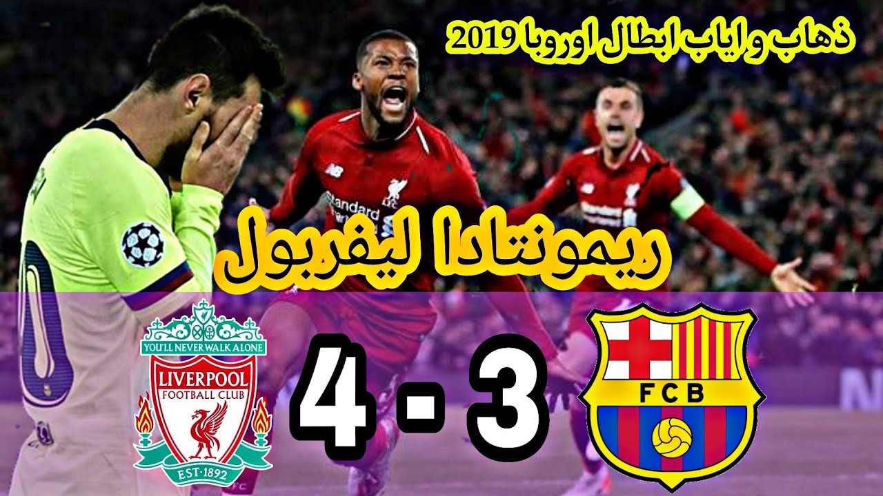 اهداف برشلونه و ليفربول 4 - 3 مباراة مجنونة هدف ميسي العالمي و ريمونتادا ليفربول جنون الشوالي - HD