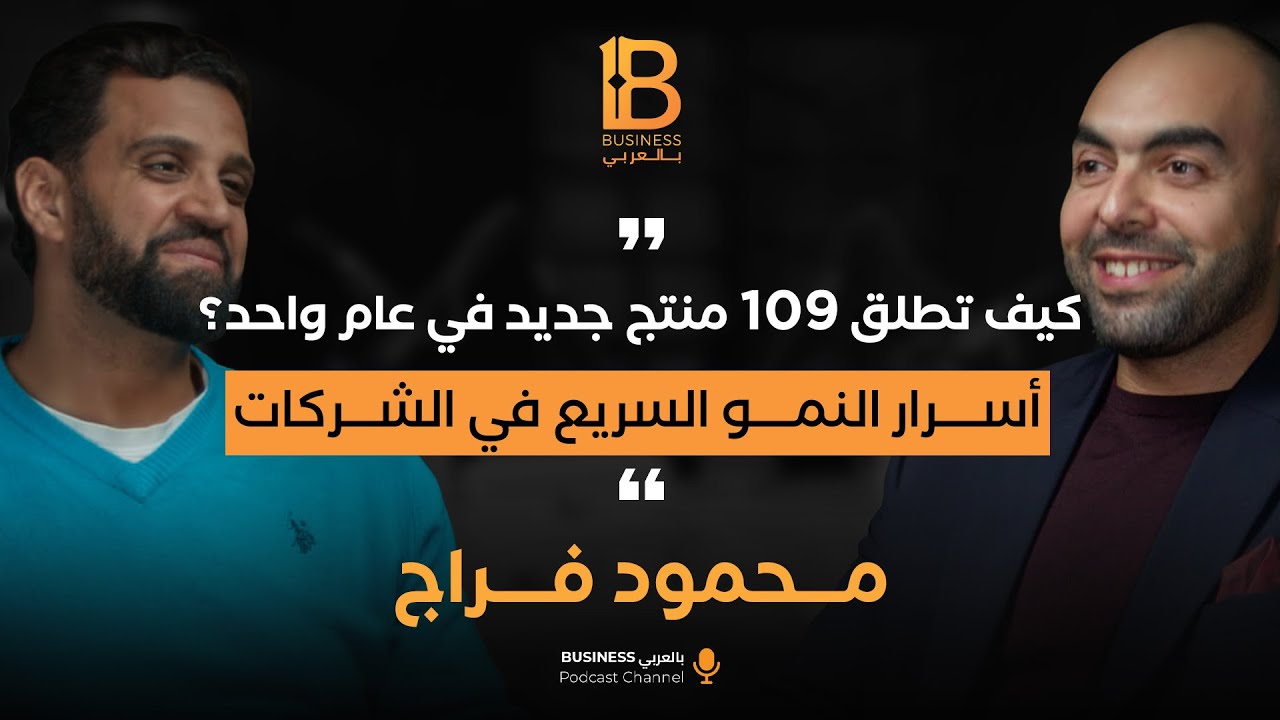 كيف تطلق 109 منتج جديد في عام واحد؟ أسرار النمو السريع في الشركات مع محمود فراج CEO شركة Parkville
