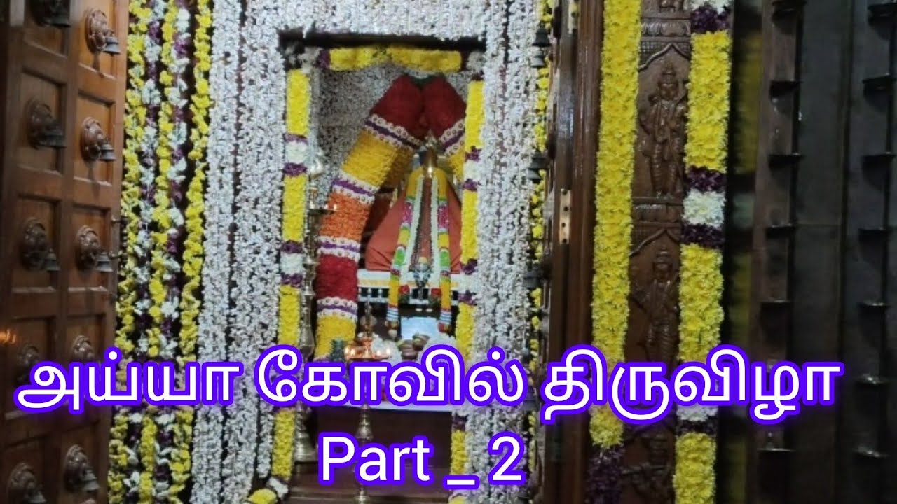  Ayya Temple Festival video Part 2 |👆 Full video 👉அய்யா கோவில் திருவிழா பார்ட் 2