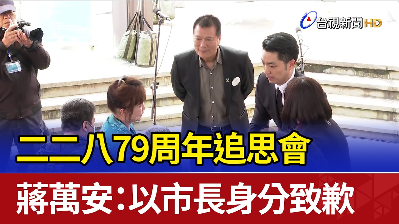 二二八79周年追思會 蔣萬安：以市長身分致歉