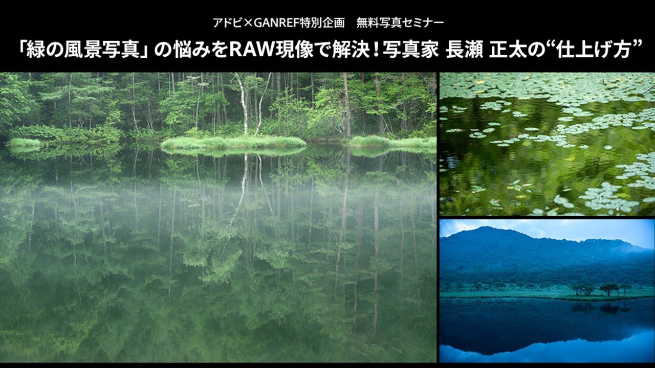 【写真家セミナー】「緑の風景写真」の悩みをRAW現像で解決！写真家 長瀬正太の“仕上げ方”｜Lightroom －アドビ公式－