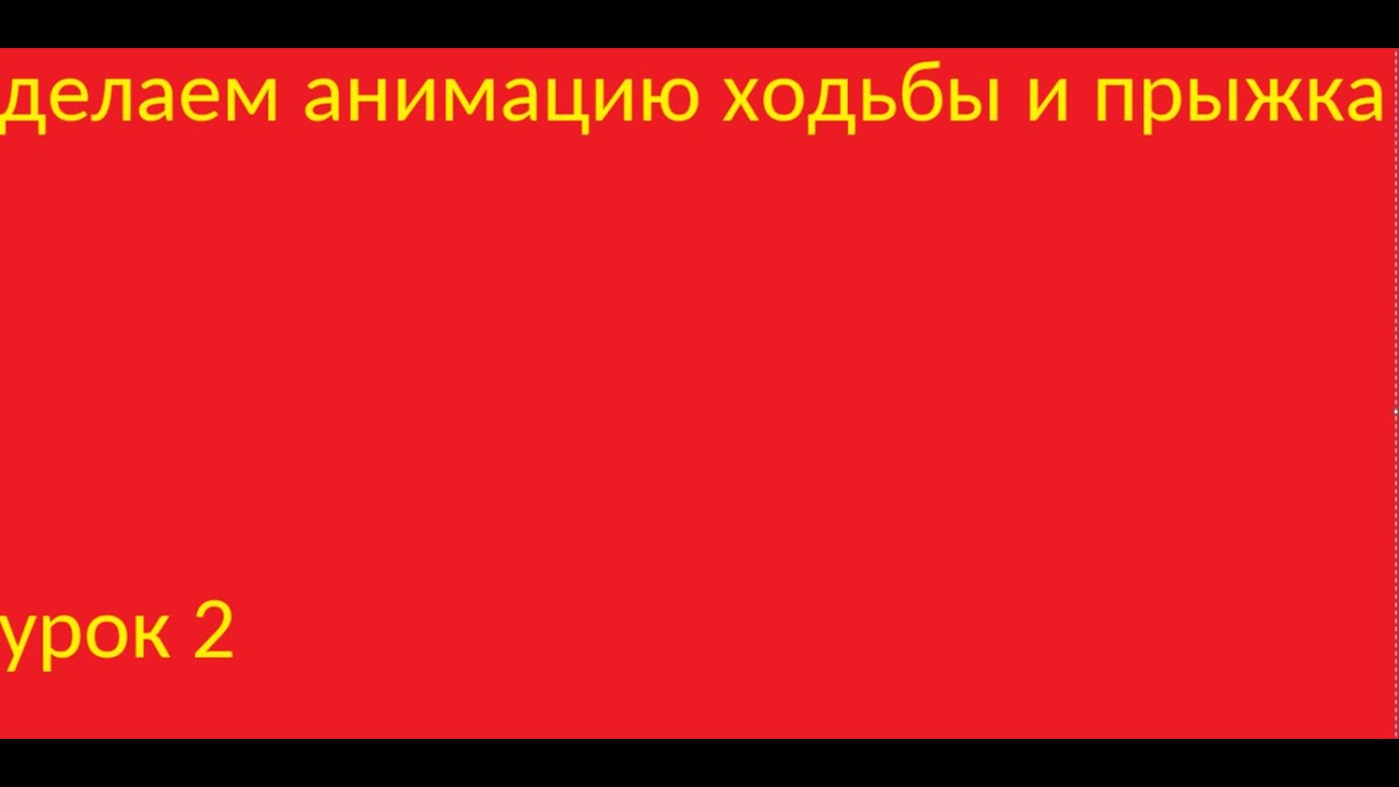 2# урок делаем анимацию прыжка и ходьбы в construct 3
